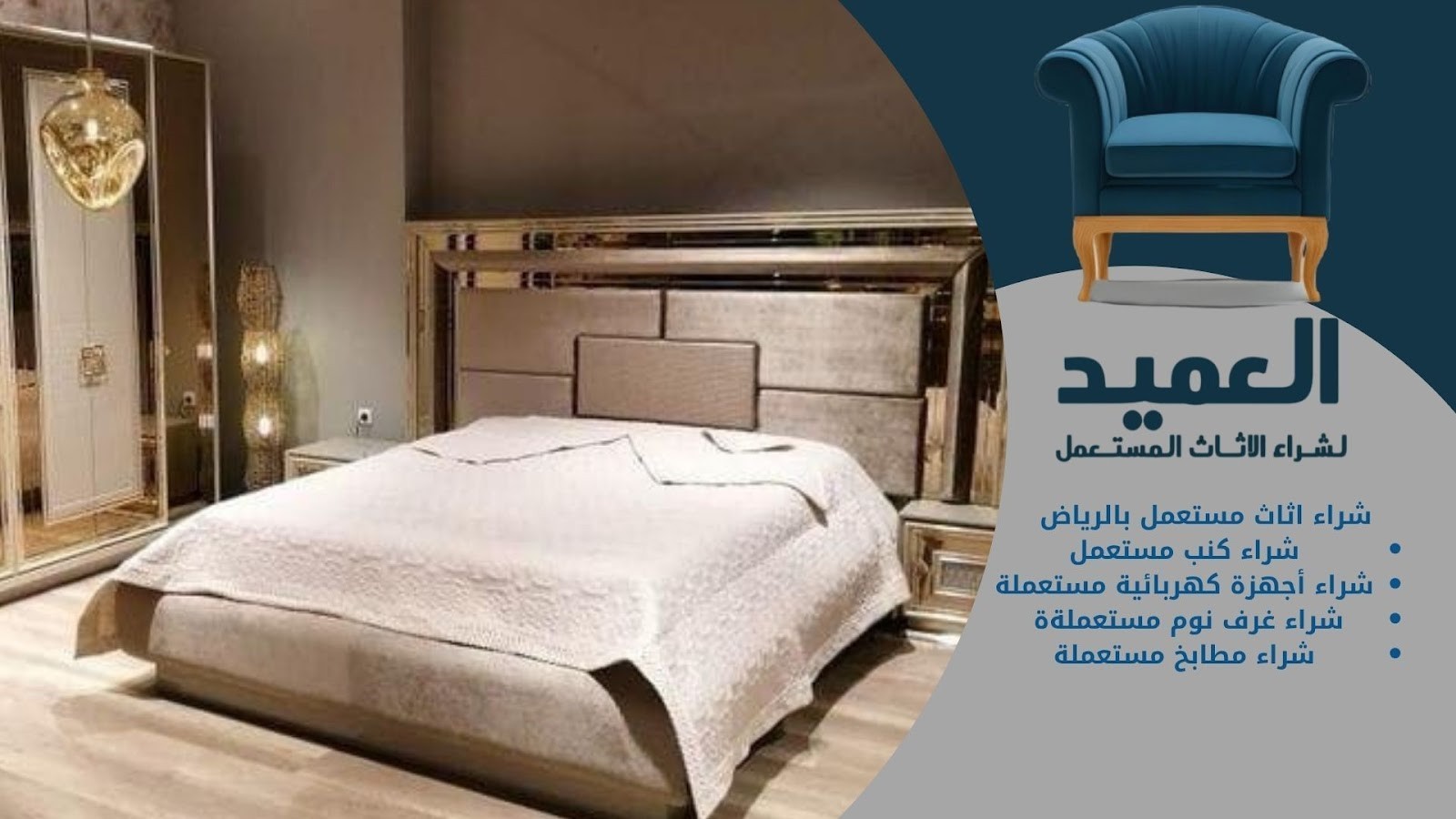 العميد لشراء الاثاث المستعمل بالرياض |0575679465 